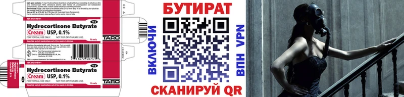 БУТИРАТ бутик  Купить  Энгельс 